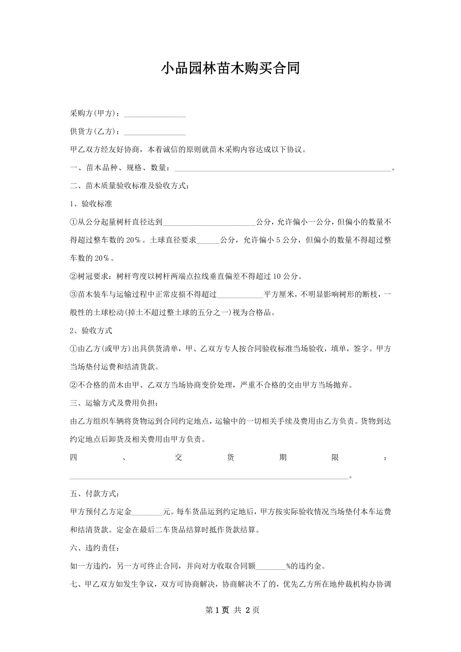 小品园林苗木购买合同.docx_第1页