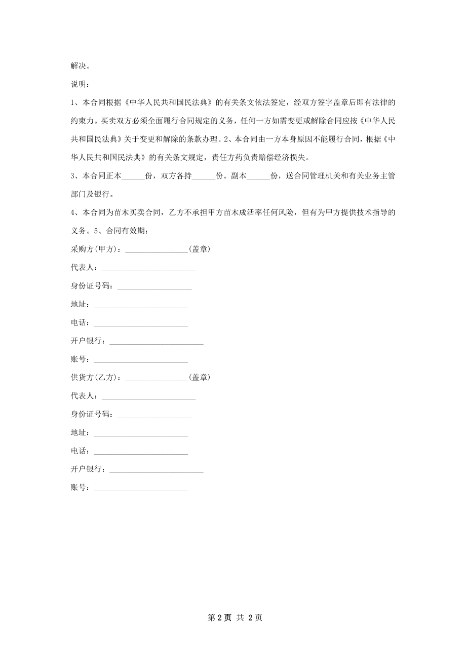 小品园林苗木购买合同.docx_第2页