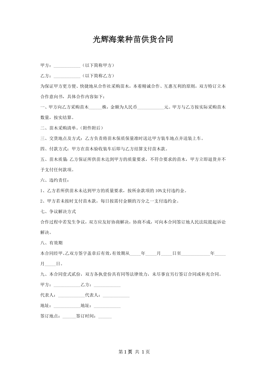 光辉海棠种苗供货合同.docx_第1页