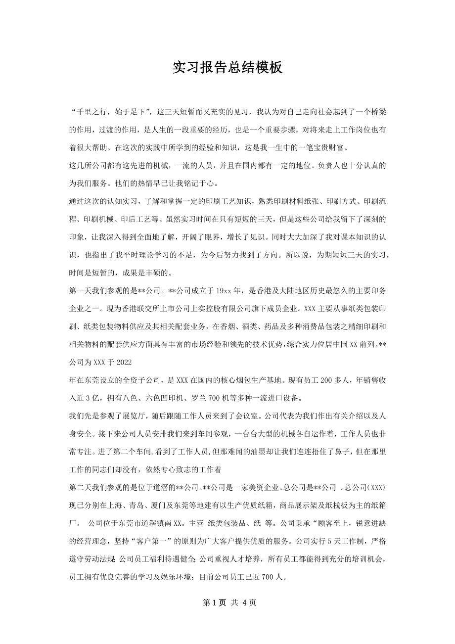 实习报告总结模板.docx_第1页