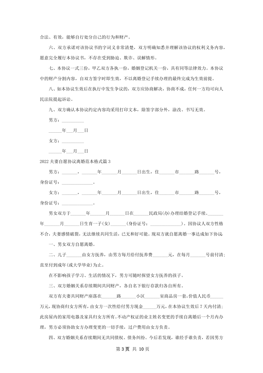 夫妻自愿协议离婚范本格式（甄选9篇）.docx_第3页