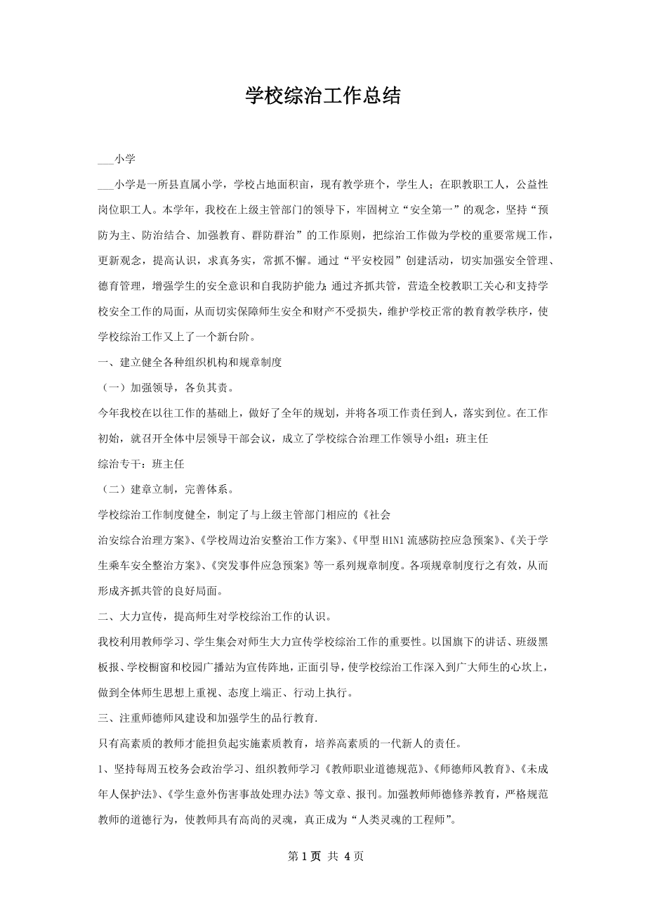 学校综治工作总结.docx_第1页