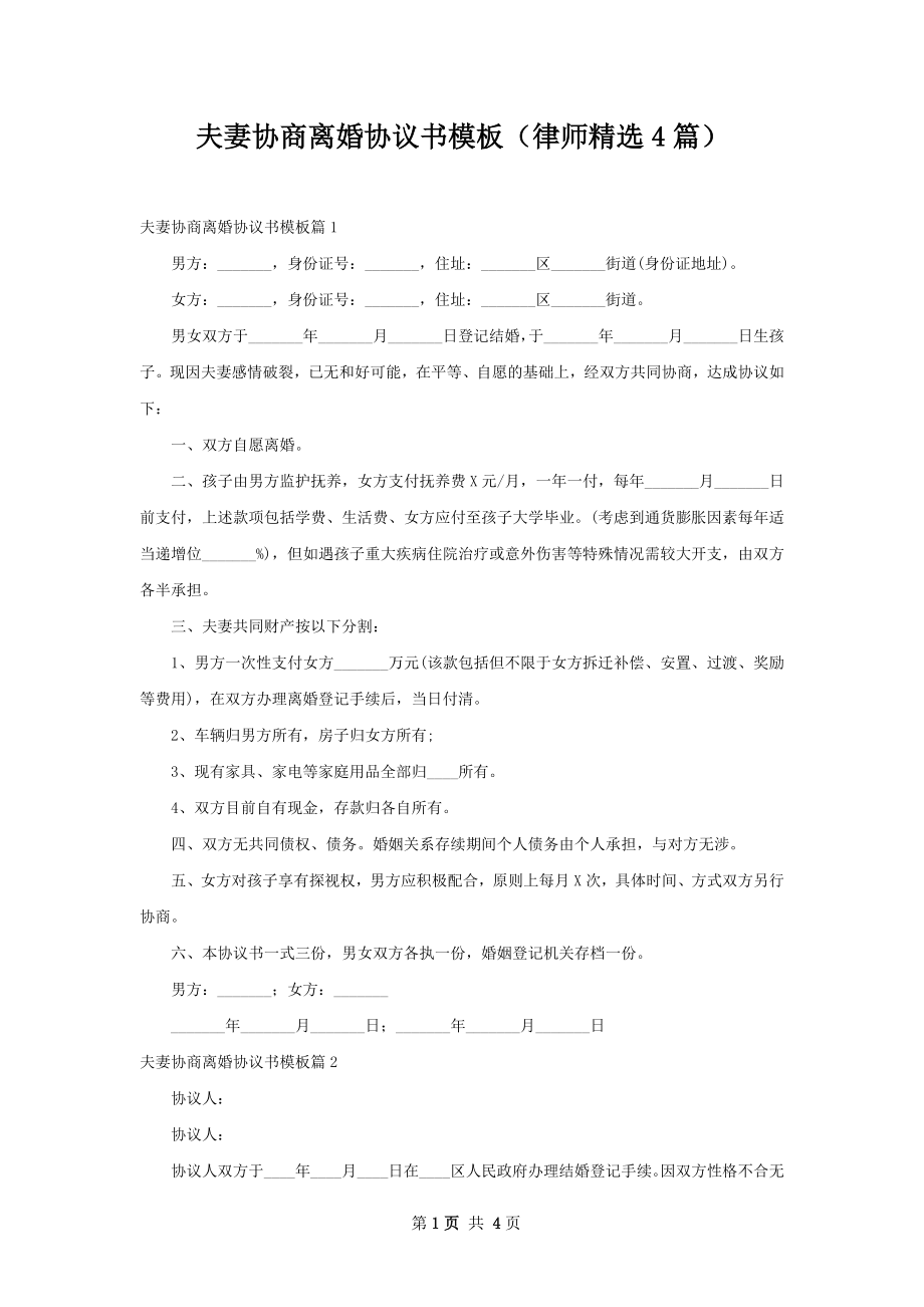 夫妻协商离婚协议书模板（律师精选4篇）.docx_第1页