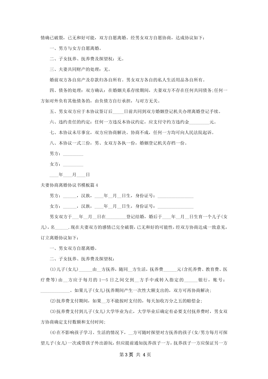 夫妻协商离婚协议书模板（律师精选4篇）.docx_第3页