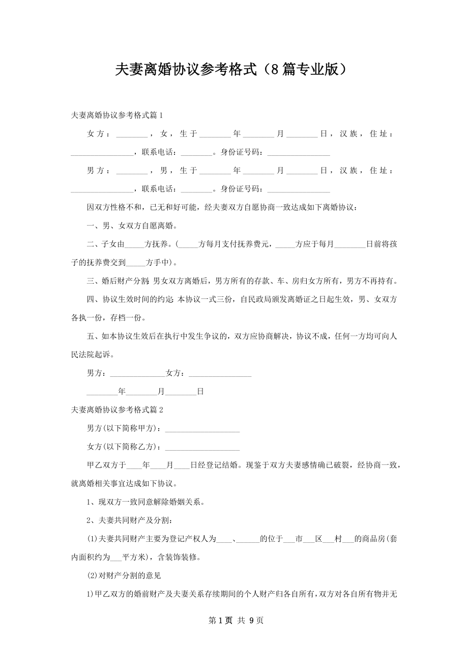 夫妻离婚协议参考格式（8篇专业版）.docx_第1页