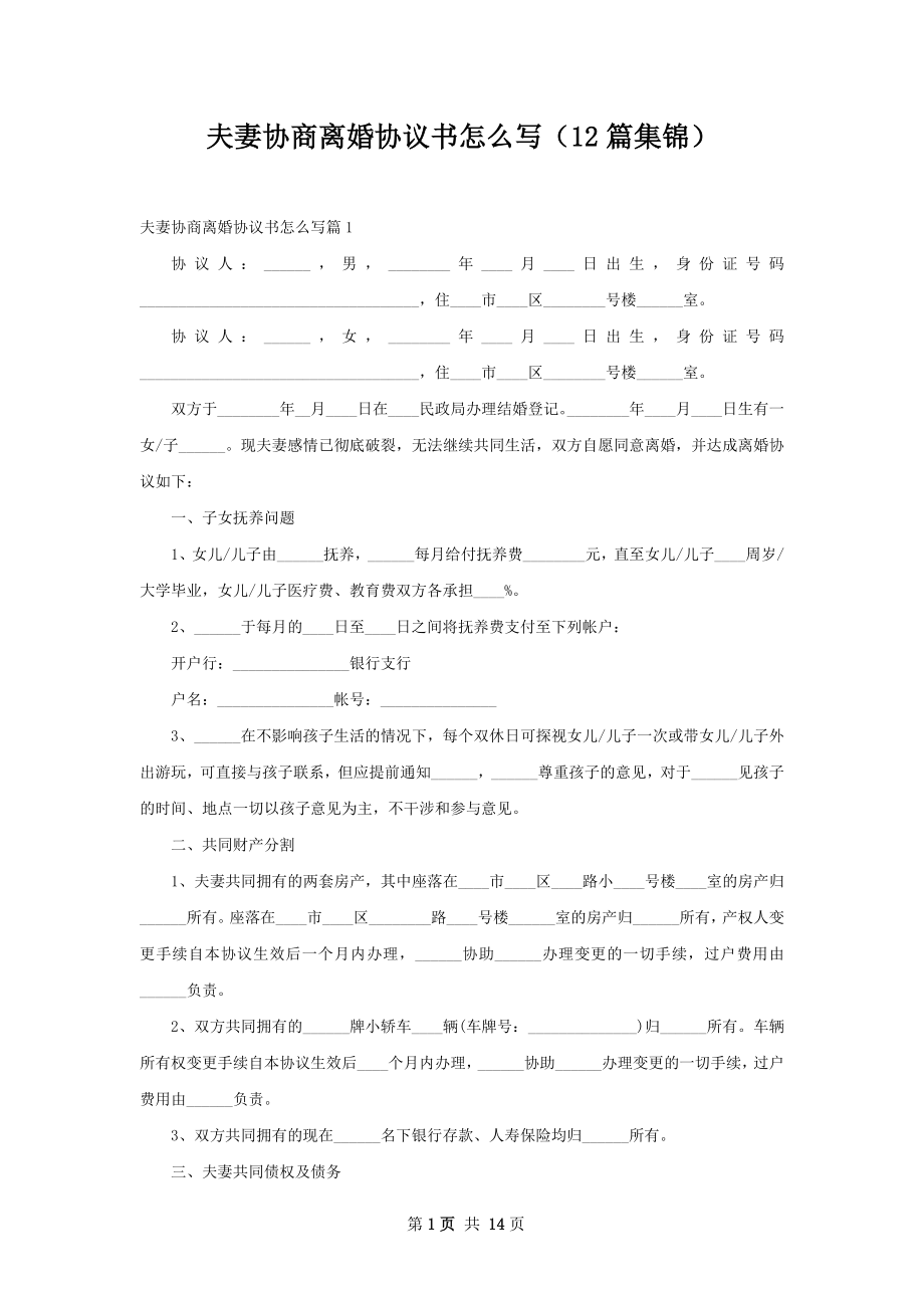 夫妻协商离婚协议书怎么写（12篇集锦）.docx_第1页