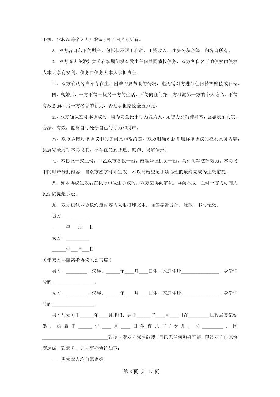 关于双方协商离婚协议怎么写（13篇专业版）.docx_第3页