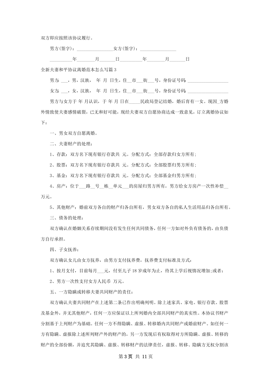 全新夫妻和平协议离婚范本怎么写（律师精选9篇）.docx_第3页