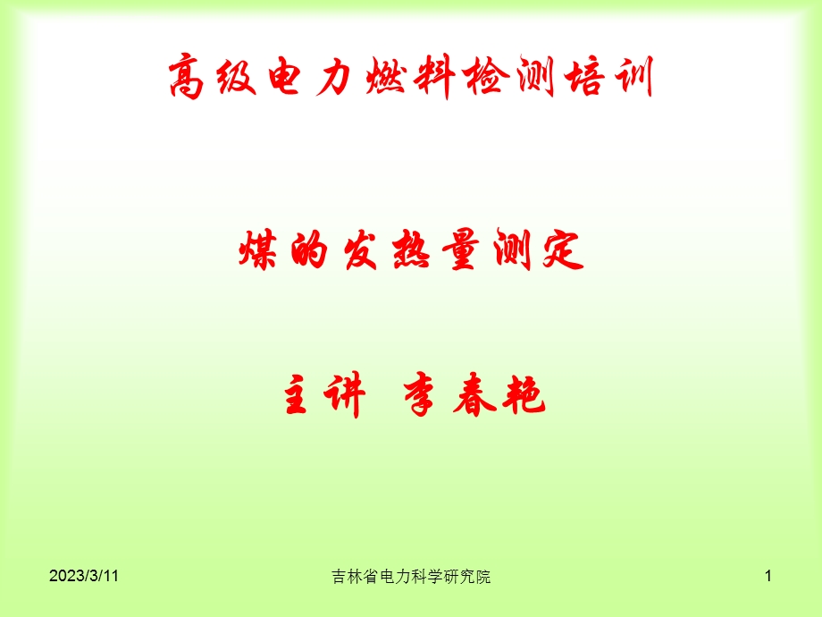 煤炭发热量测定ppt课件.ppt_第1页