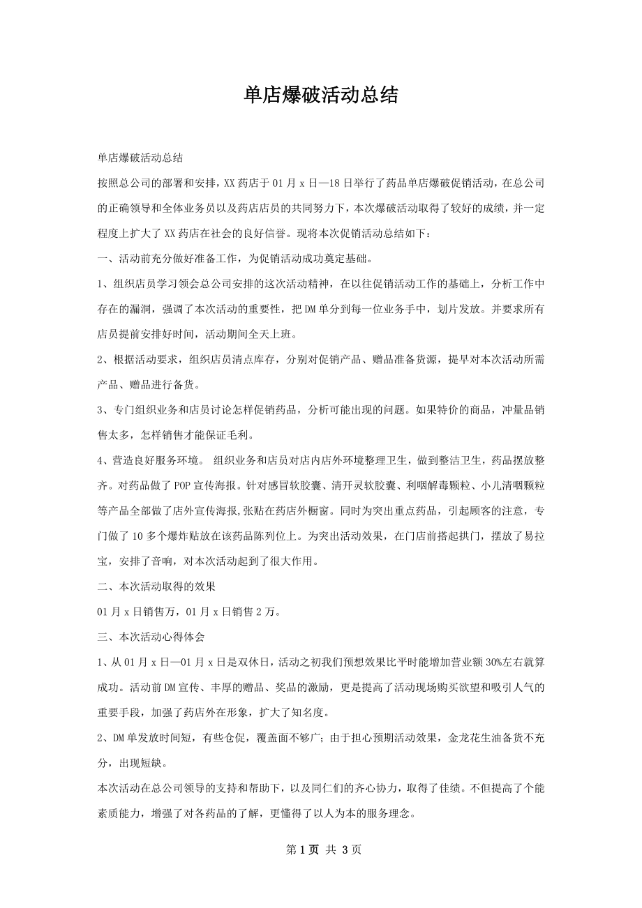 单店爆破活动总结.docx_第1页