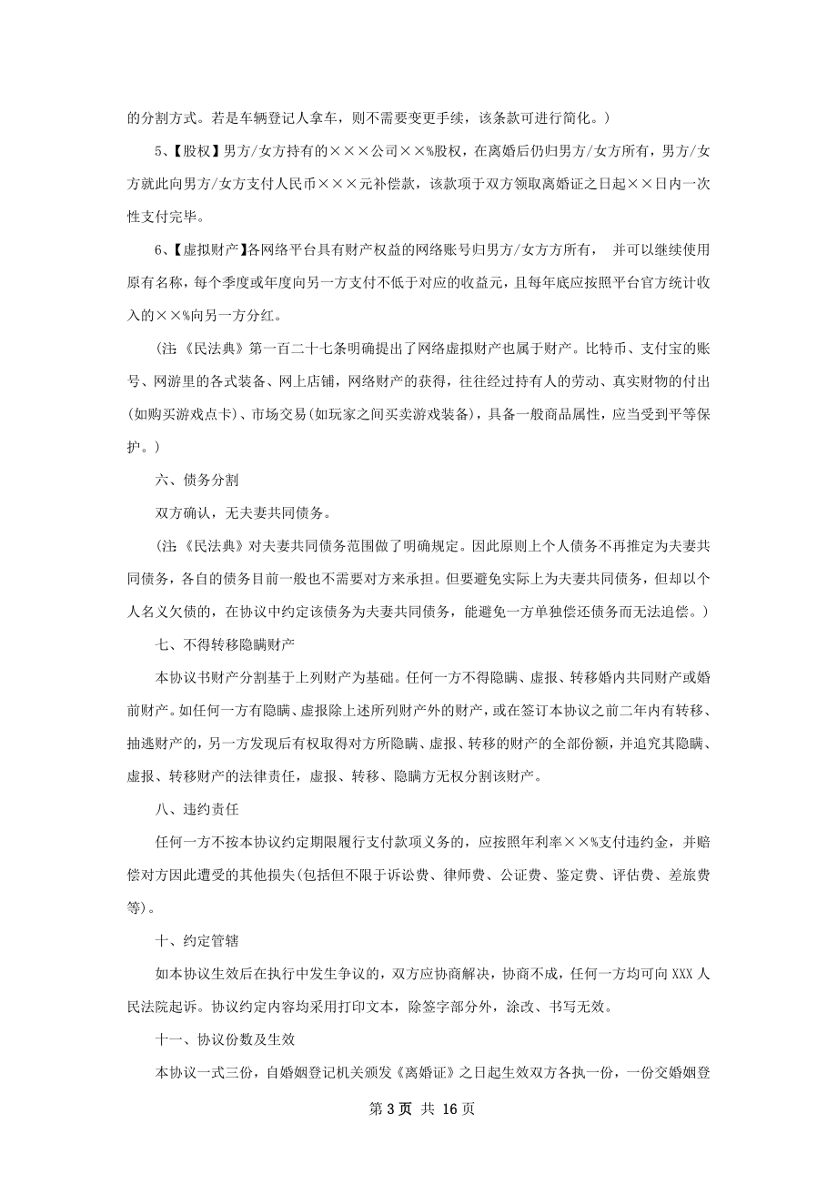 夫妻双方自愿离婚协议格式（11篇专业版）.docx_第3页