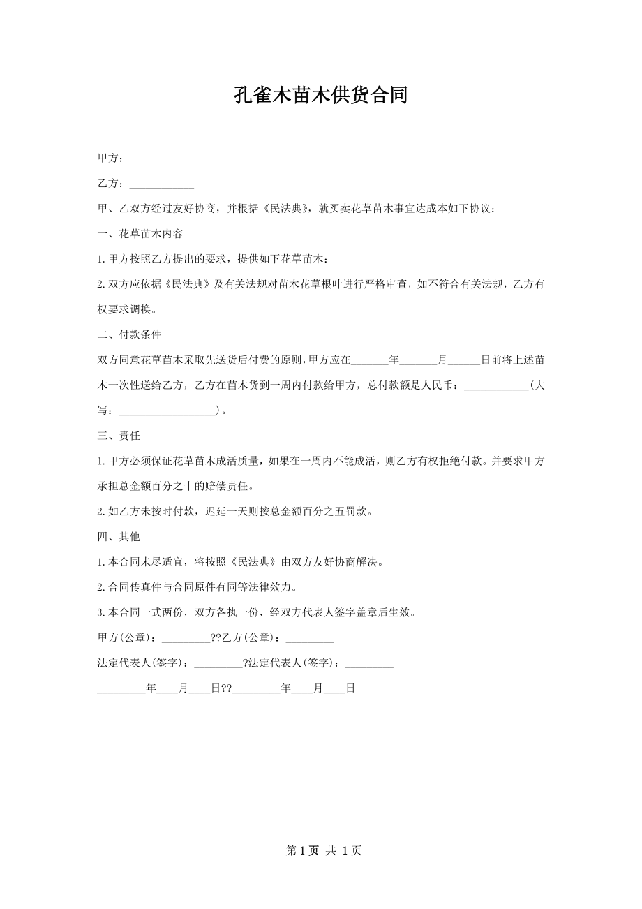 孔雀木苗木供货合同.docx_第1页