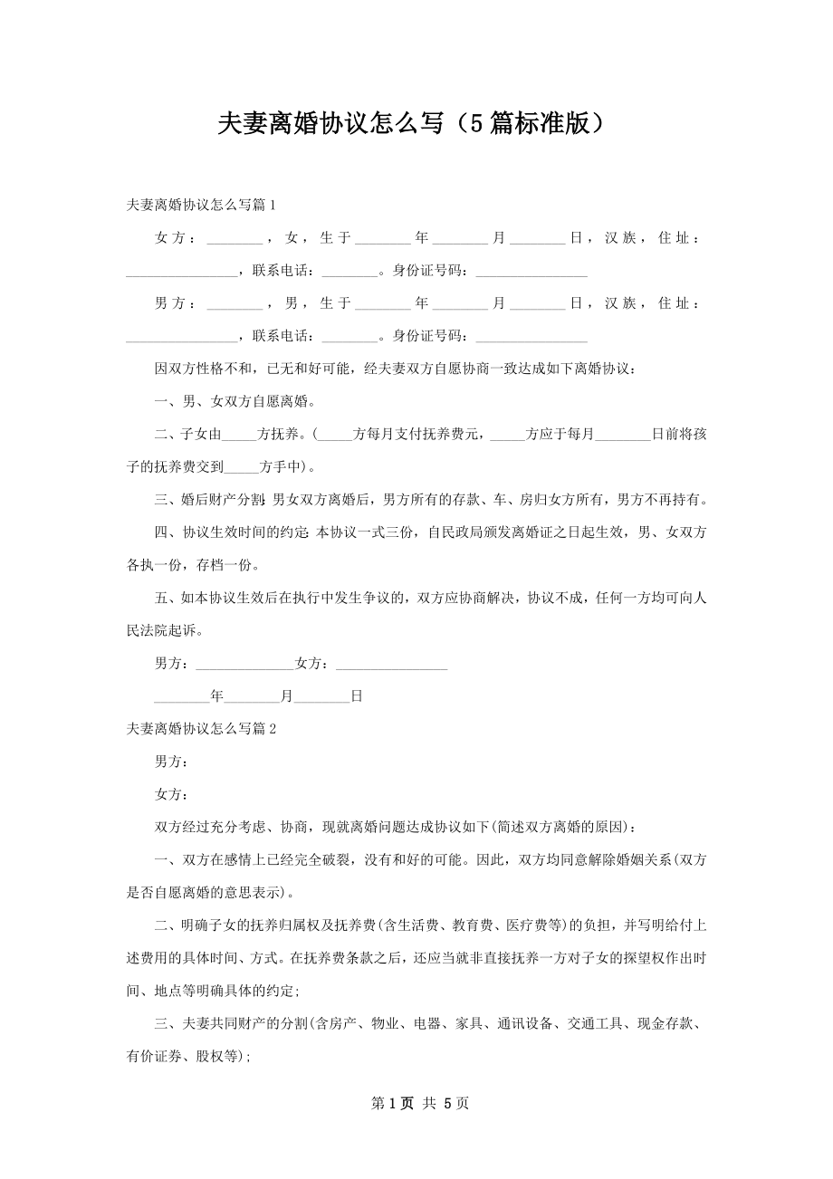 夫妻离婚协议怎么写（5篇标准版）.docx_第1页