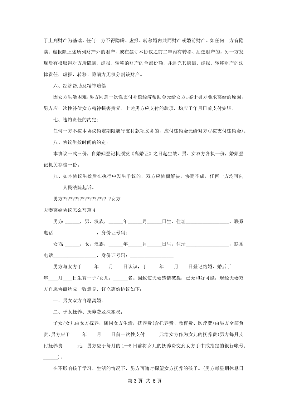 夫妻离婚协议怎么写（5篇标准版）.docx_第3页