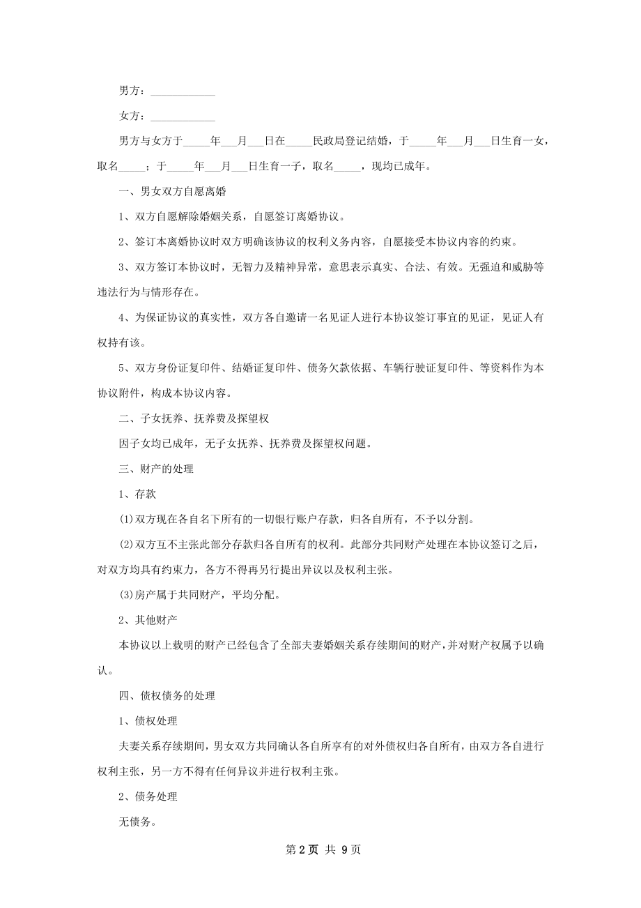 关于民政局协议离婚范本参考样式9篇.docx_第2页