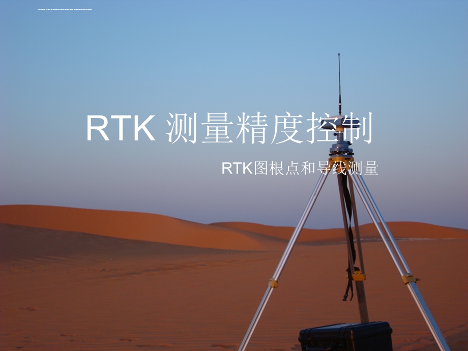 RTK测量精度控制ppt课件.ppt_第1页