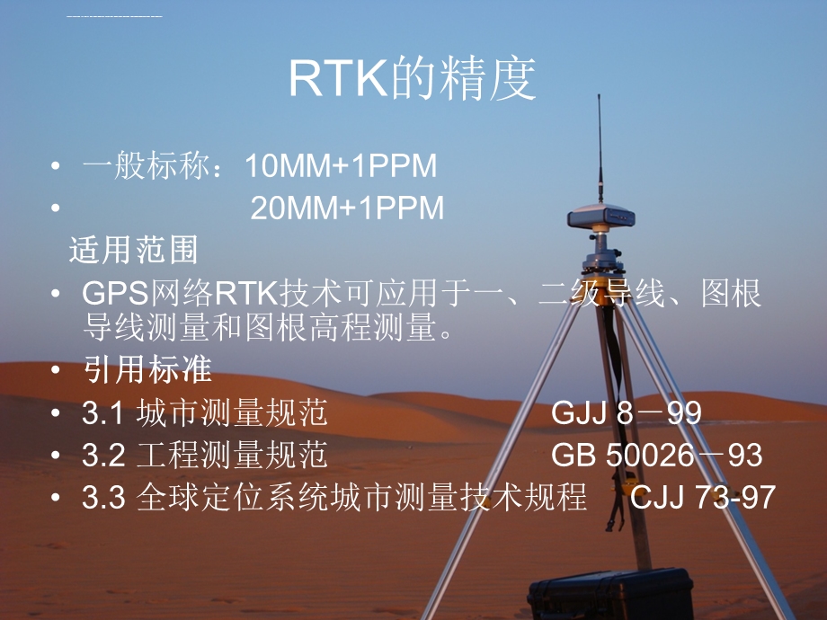 RTK测量精度控制ppt课件.ppt_第3页