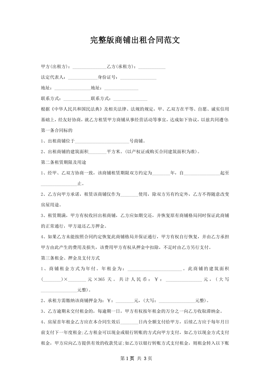 完整版商铺出租合同范文.docx_第1页