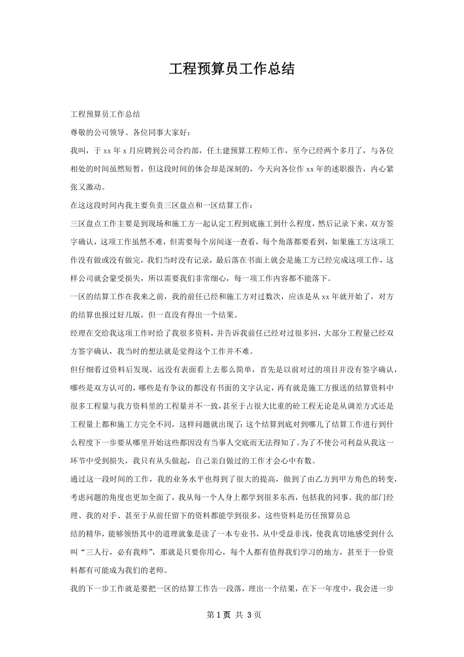 工程预算员工作总结.docx_第1页