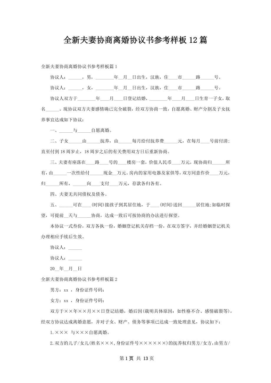 全新夫妻协商离婚协议书参考样板12篇.docx_第1页