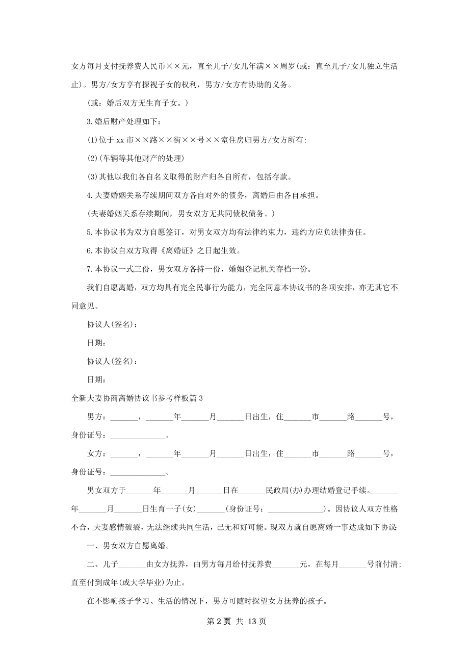 全新夫妻协商离婚协议书参考样板12篇.docx_第2页