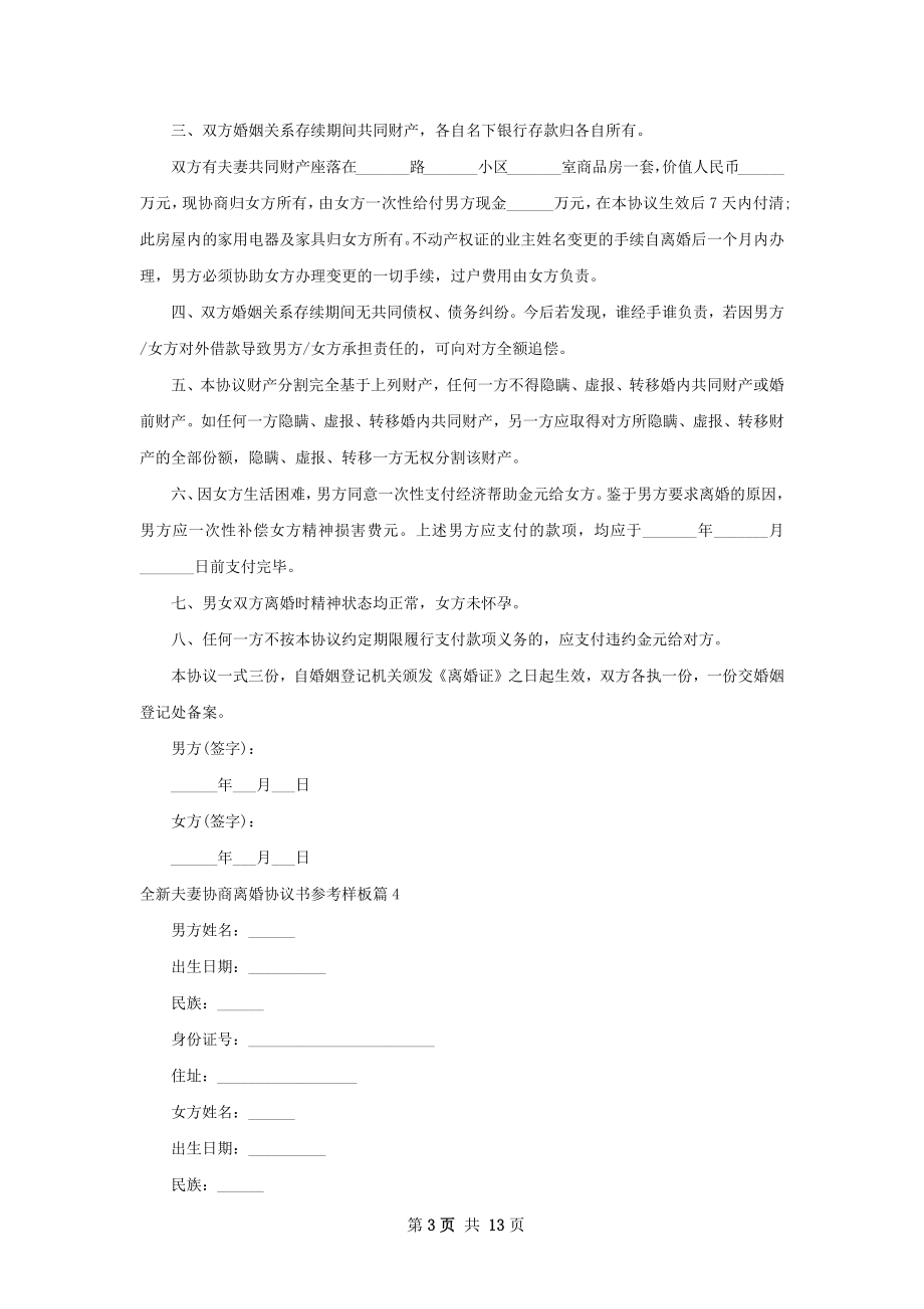 全新夫妻协商离婚协议书参考样板12篇.docx_第3页