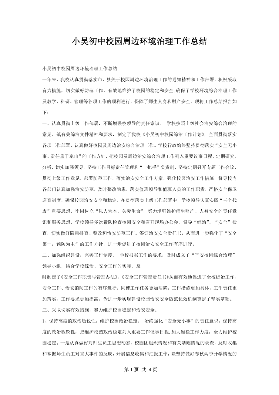 小吴初中校园周边环境治理工作总结.docx_第1页