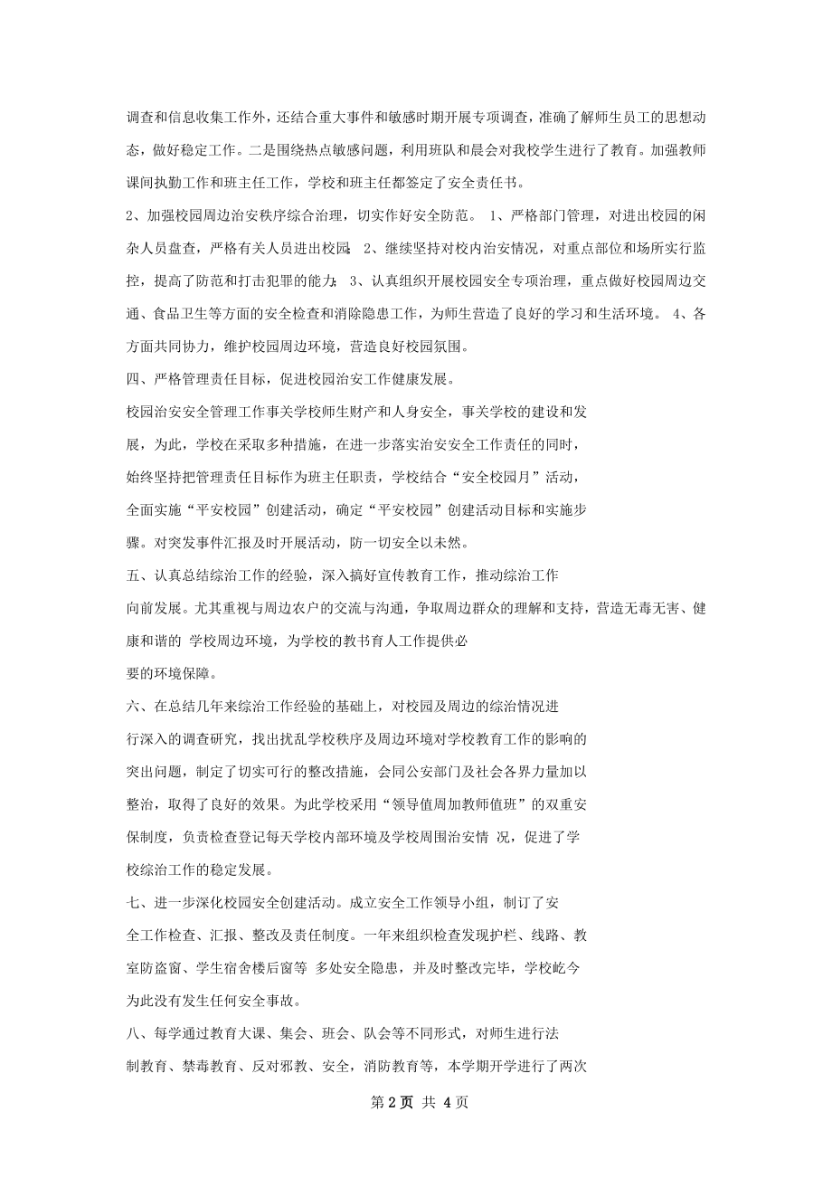 小吴初中校园周边环境治理工作总结.docx_第2页