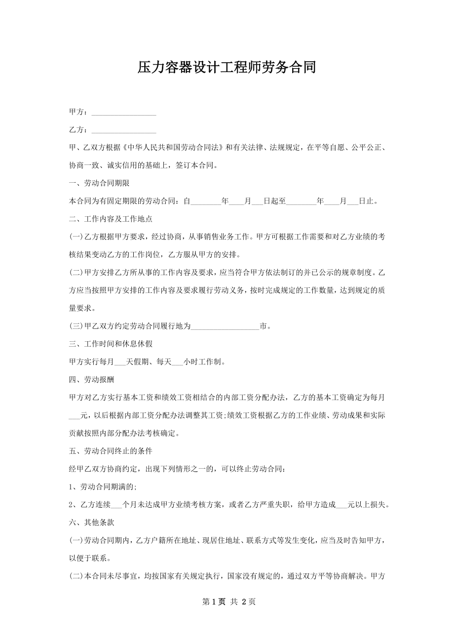 压力容器设计工程师劳务合同.docx_第1页