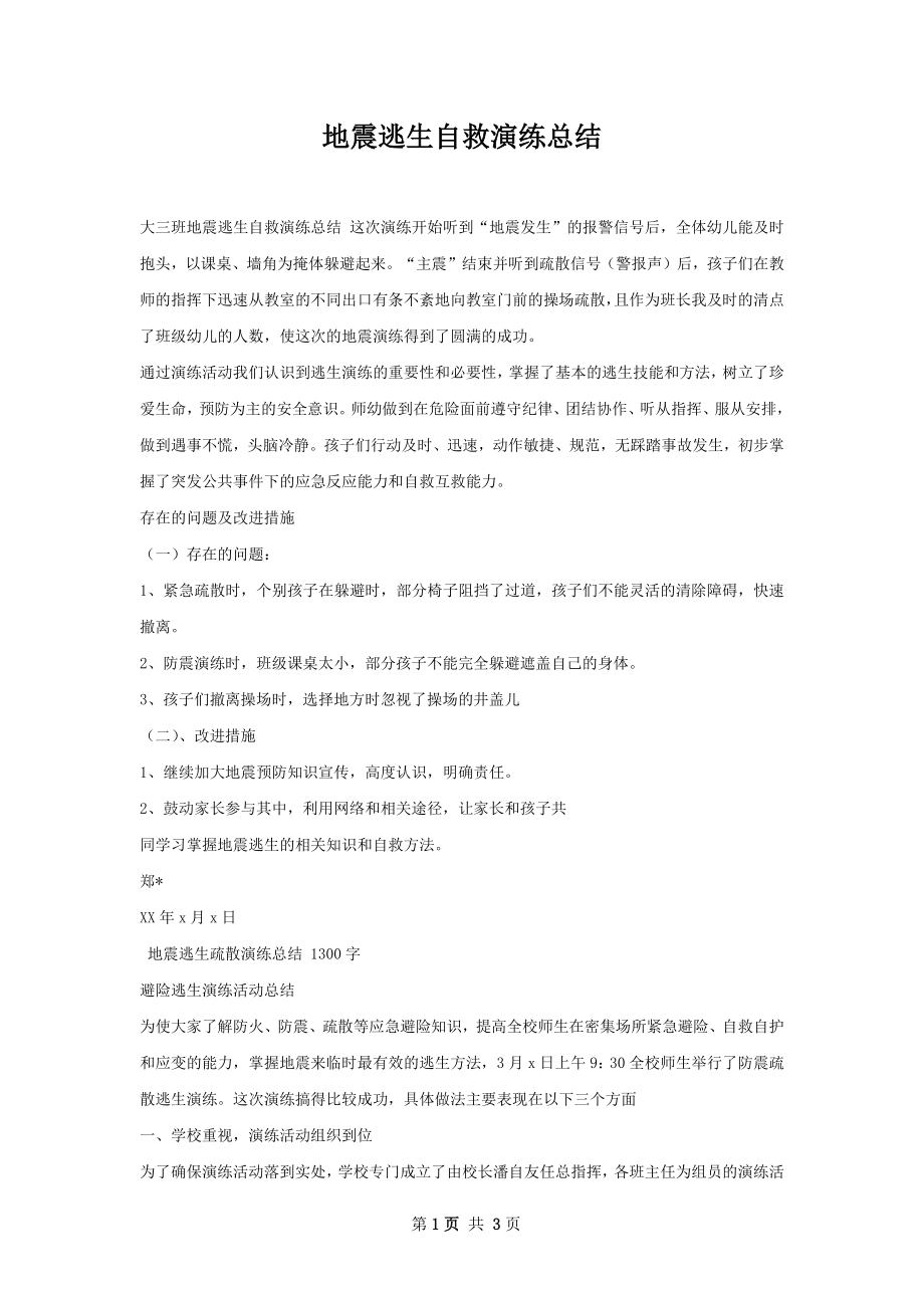 地震逃生自救演练总结.docx_第1页