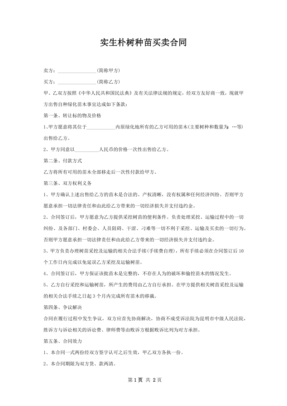 实生朴树种苗买卖合同.docx_第1页