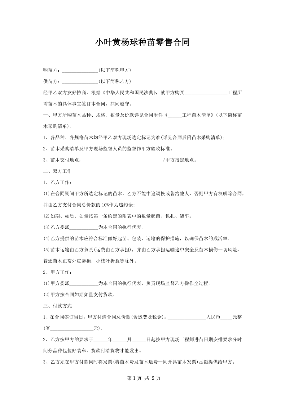 小叶黄杨球种苗零售合同.docx_第1页