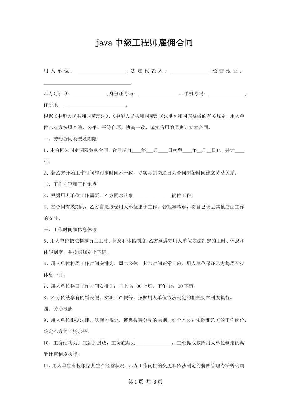 java中级工程师雇佣合同.docx_第1页