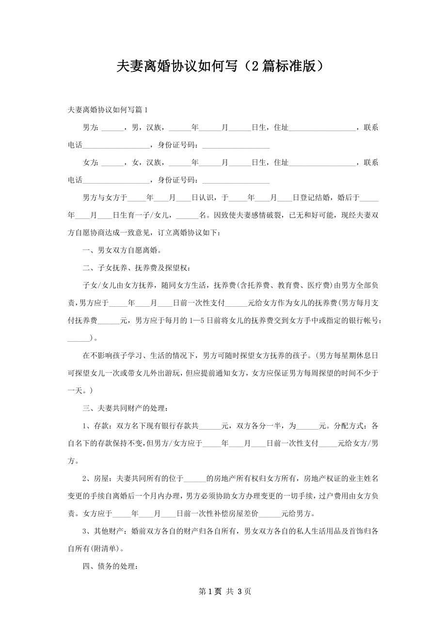 夫妻离婚协议如何写（2篇标准版）.docx_第1页