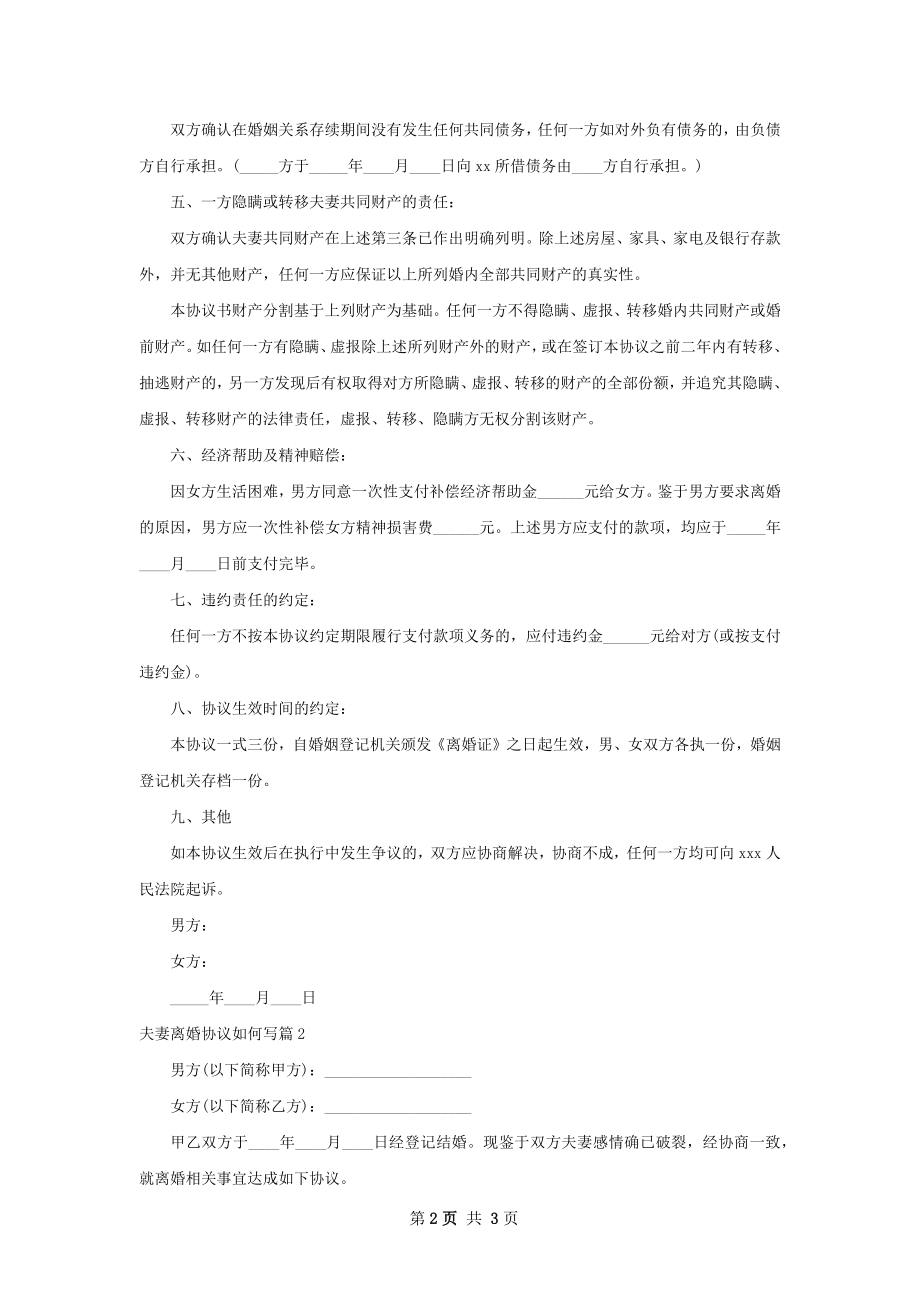 夫妻离婚协议如何写（2篇标准版）.docx_第2页