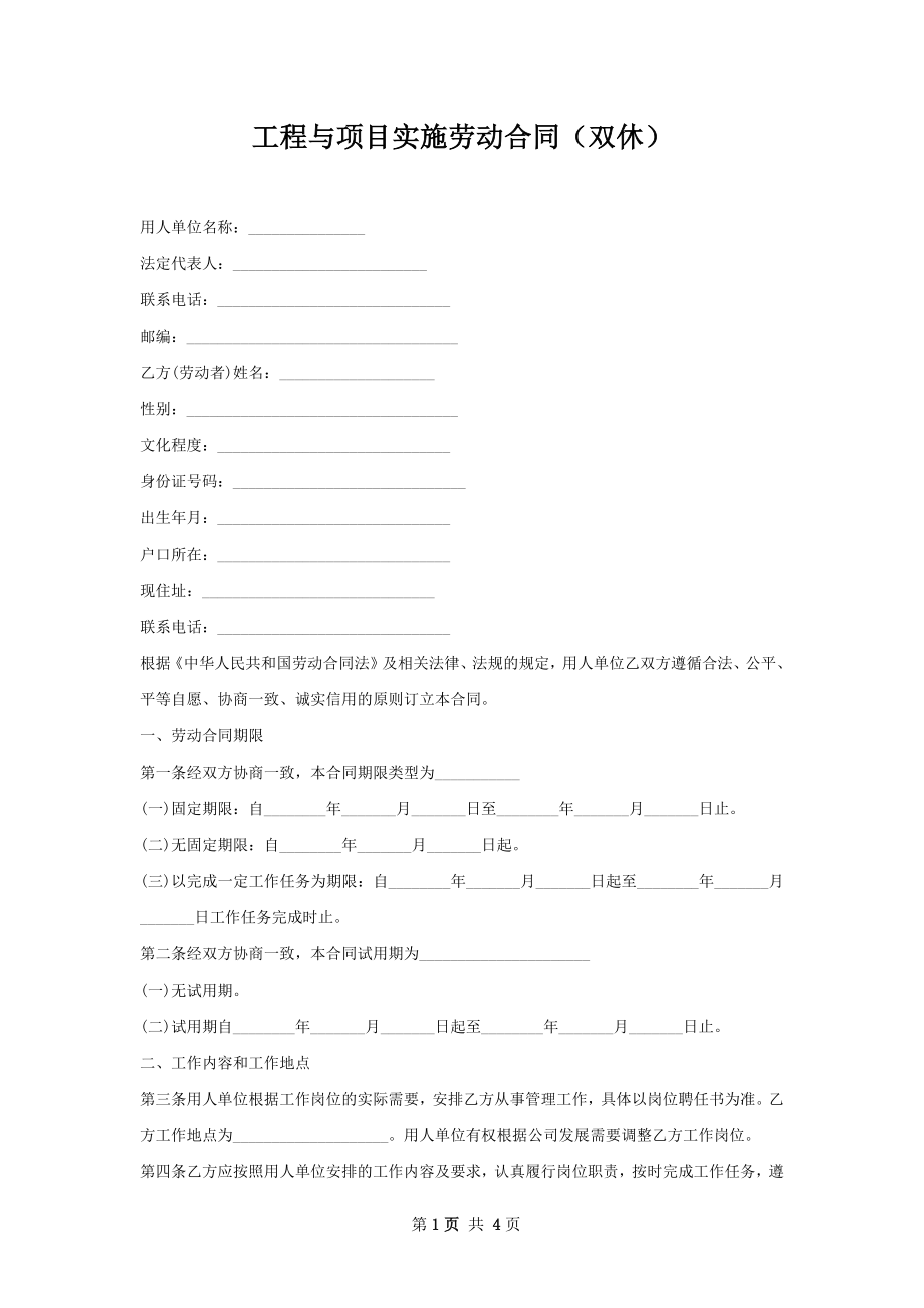 工程与项目实施劳动合同（双休）.docx_第1页