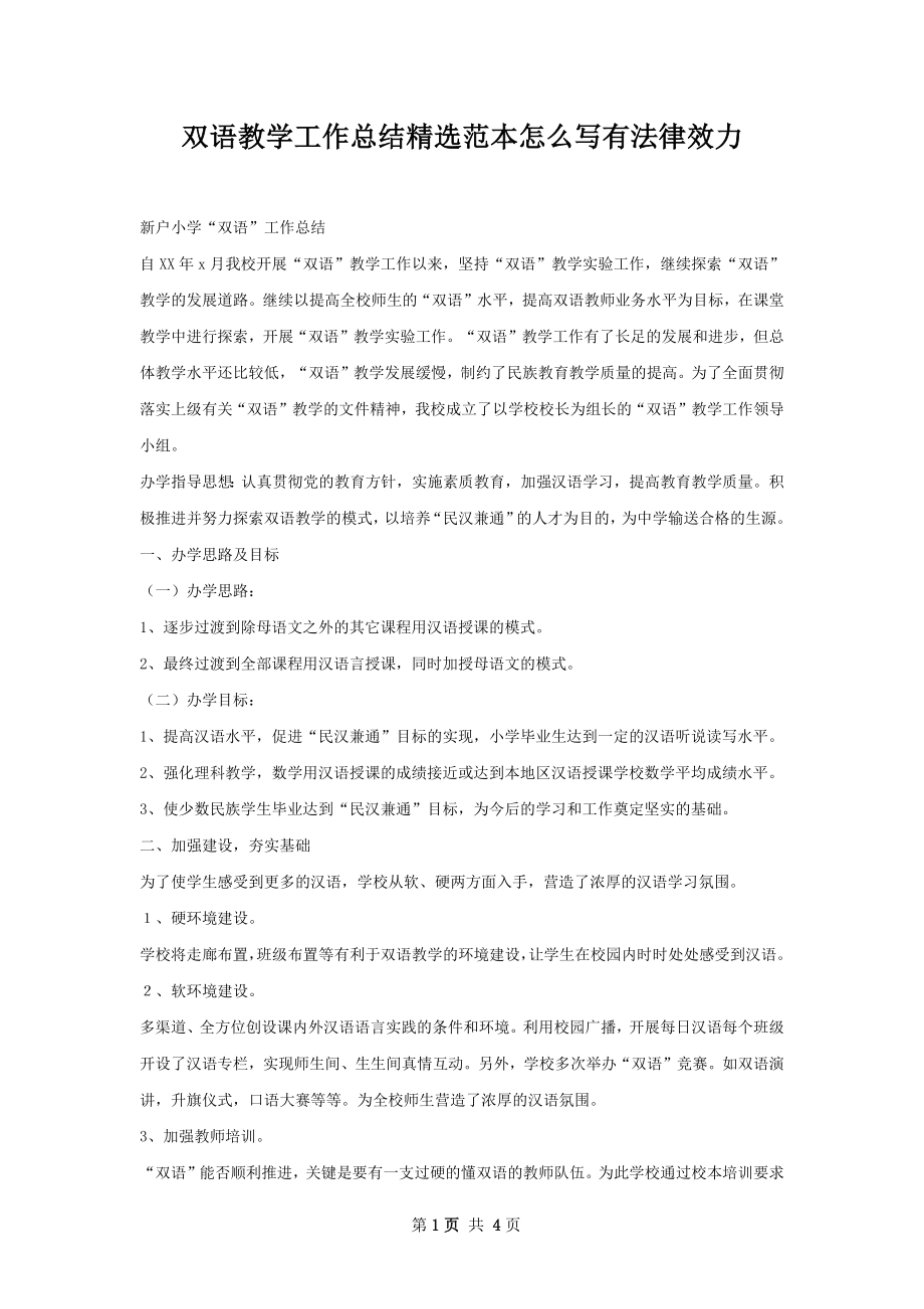 双语教学工作总结精选范本怎么写有法律效力.docx_第1页