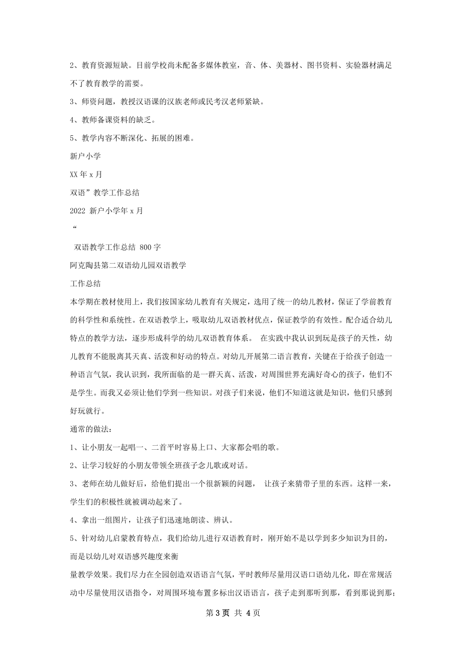 双语教学工作总结精选范本怎么写有法律效力.docx_第3页