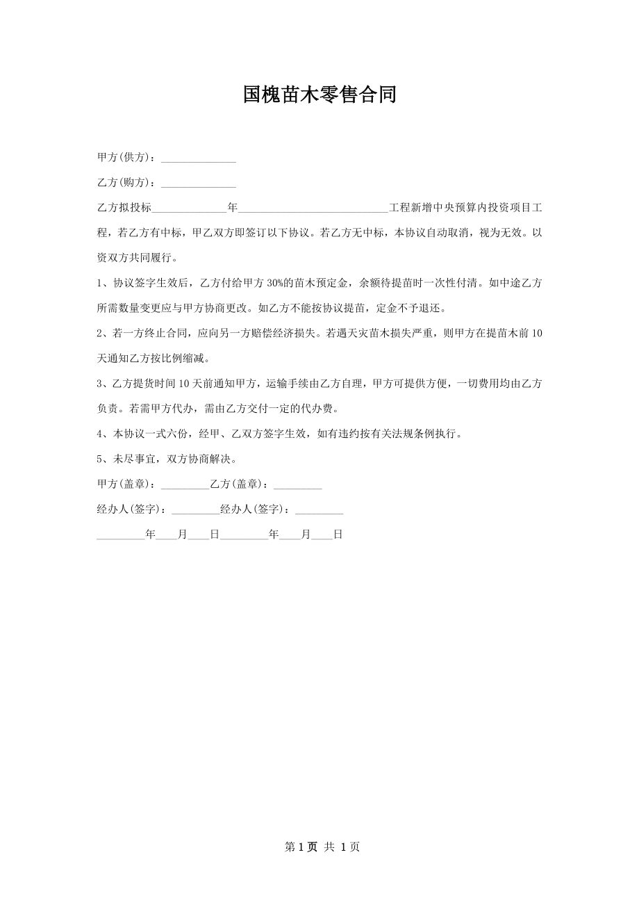 国槐苗木零售合同.docx_第1页