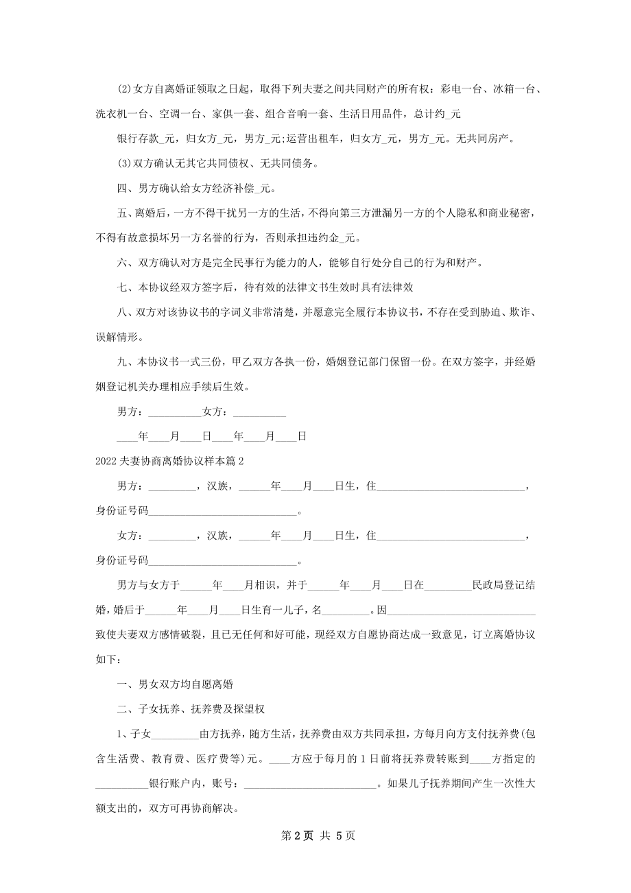 夫妻协商离婚协议样本（2篇完整版）.docx_第2页