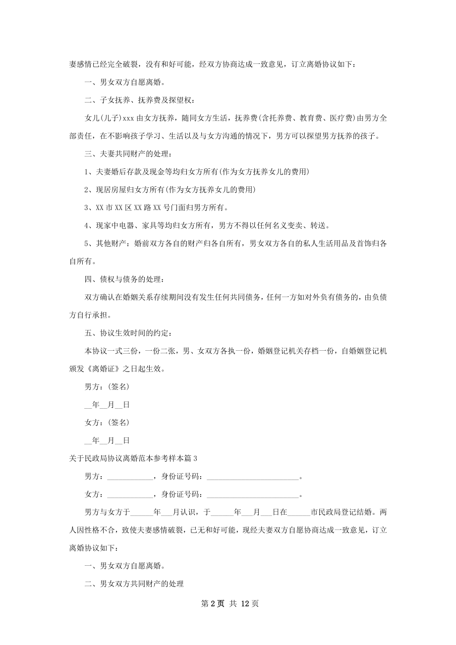 关于民政局协议离婚范本参考样本（11篇标准版）.docx_第2页