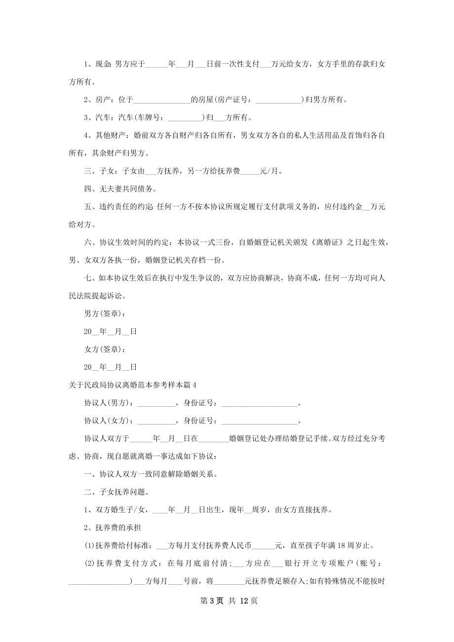 关于民政局协议离婚范本参考样本（11篇标准版）.docx_第3页