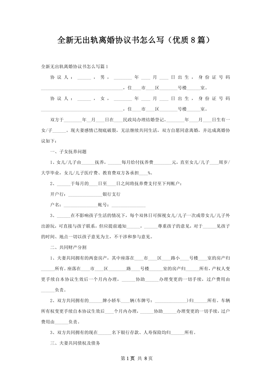 全新无出轨离婚协议书怎么写（优质8篇）.docx_第1页