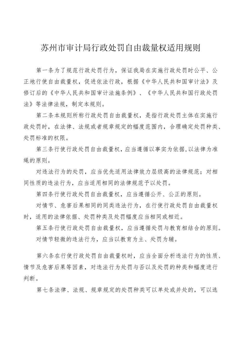 苏州市审计局行政处罚自由裁量权适用规则.docx_第1页