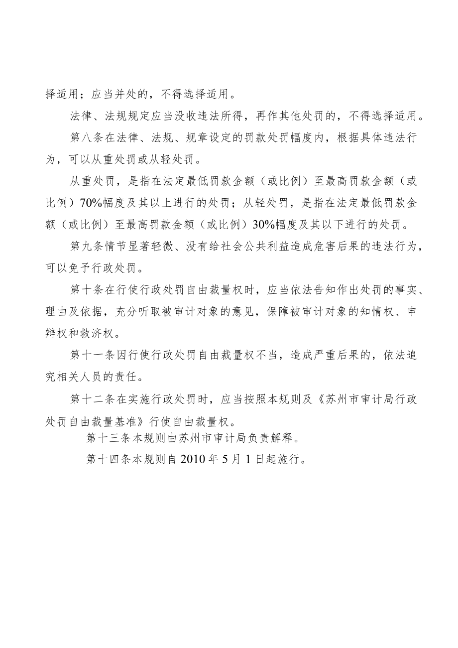 苏州市审计局行政处罚自由裁量权适用规则.docx_第2页