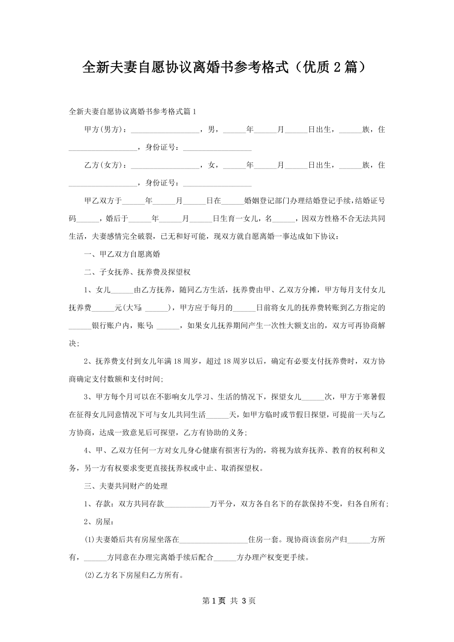 全新夫妻自愿协议离婚书参考格式（优质2篇）.docx_第1页