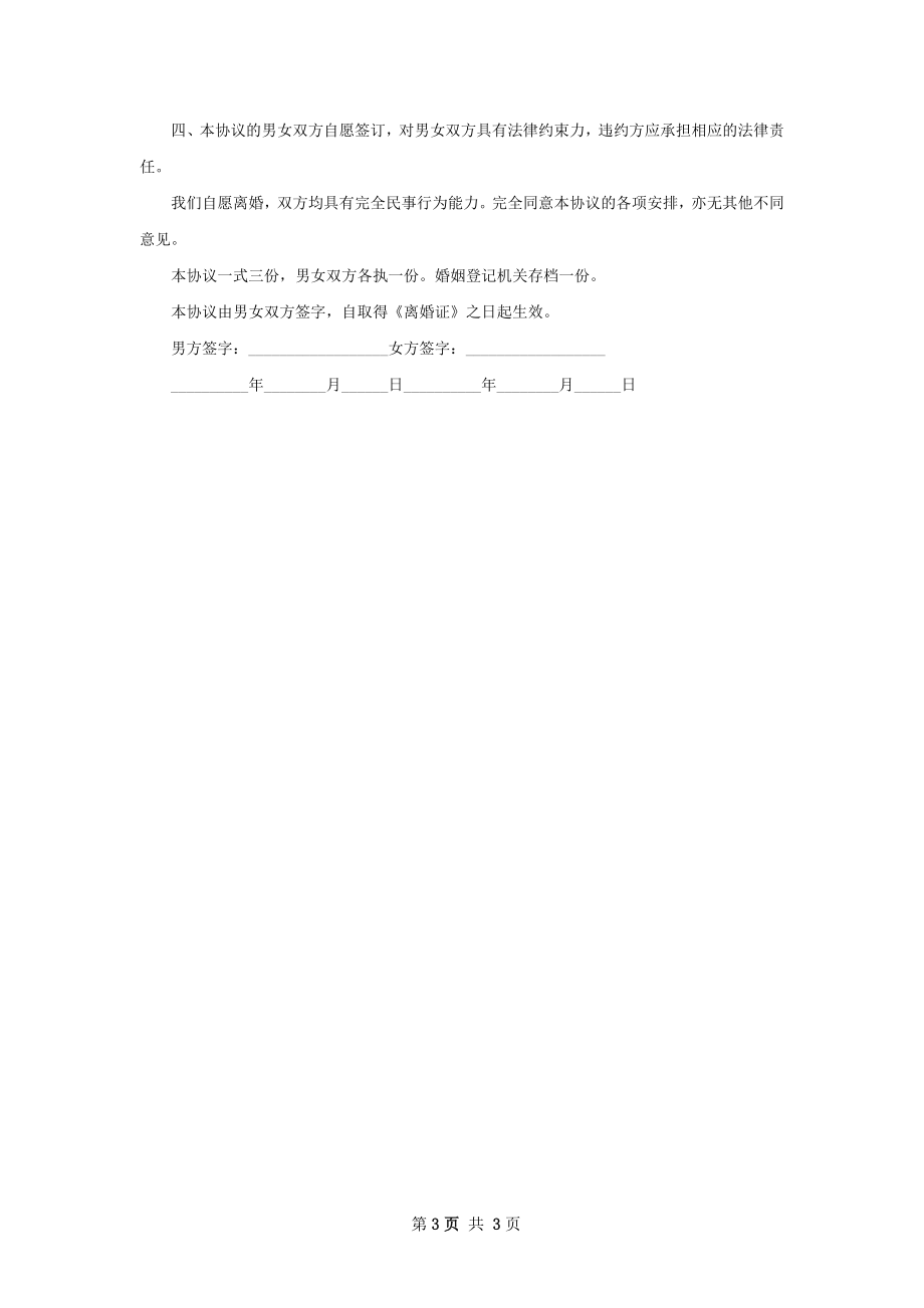 全新夫妻自愿协议离婚书参考格式（优质2篇）.docx_第3页