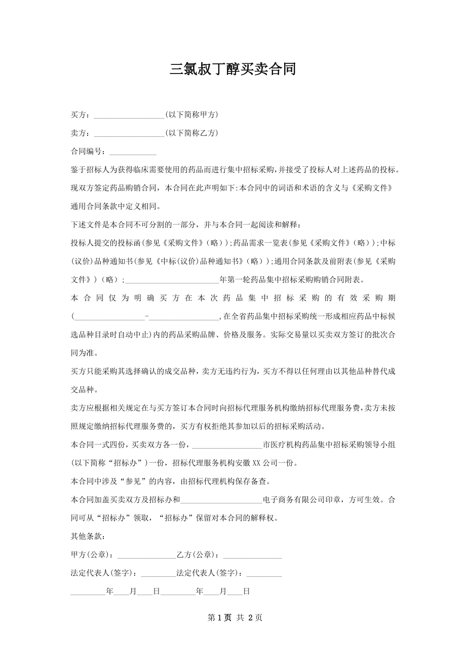 三氯叔丁醇买卖合同.docx_第1页