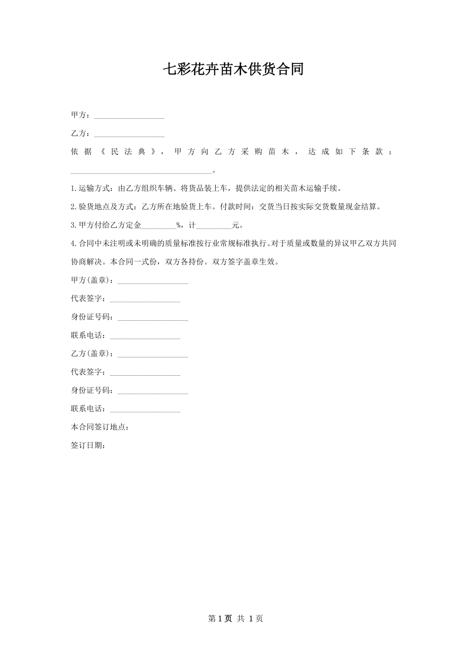 七彩花卉苗木供货合同.docx_第1页