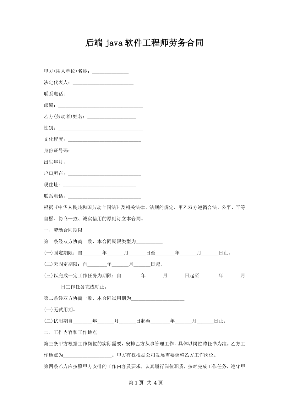 后端java软件工程师劳务合同.docx_第1页